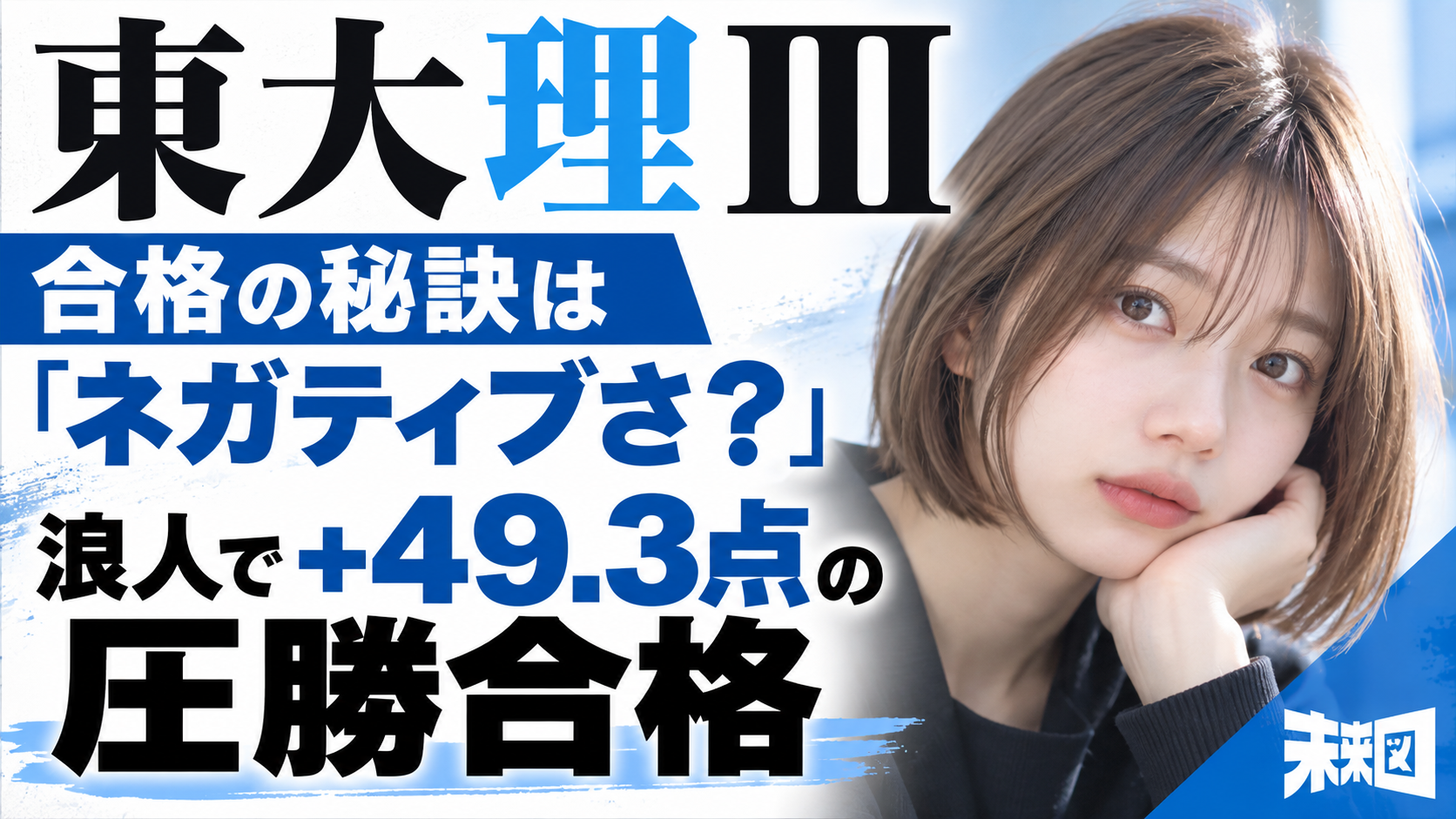 浪人でいいかも」が落とし穴だった……
